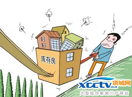 楼市去库存