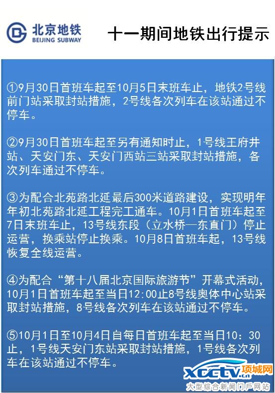北京部分地铁十一期间采取停运,封站,通过不停车等措施