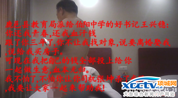 上周末起,一则《河南鹿邑县教育局领导王兴稳,你还我青春,还我血汗钱!》的帖子在各大论坛流传,帖子称,王兴稳骗财骗色,还威胁情人“让司机杀了你”。帖子中包含10多张“床照”,其中显示一名男子裸身与女子躺在床上。