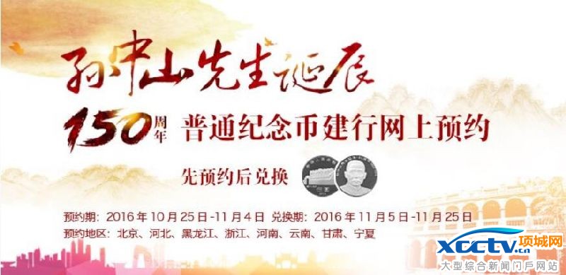 中国建设银行孙中山纪念币预约地区+入口+方式