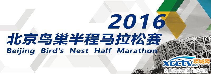2016北京鸟巢半程马拉松比赛报名时间、吉祥物及比赛路线