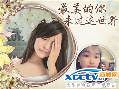 女大学生胃癌期间拍写真留住美丽 去世后捐遗体