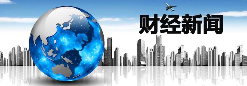 财经.jpg
