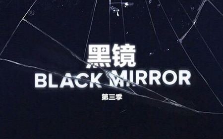 黑镜第三季剧情简介 第三季百度网盘下载地址