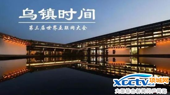 世界互联网大会