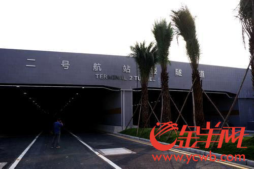 8日零时起,白云机场二号航站楼隧道启用。该隧道位于二号航站楼的正下方。记者 唐珩 摄 d.bmp