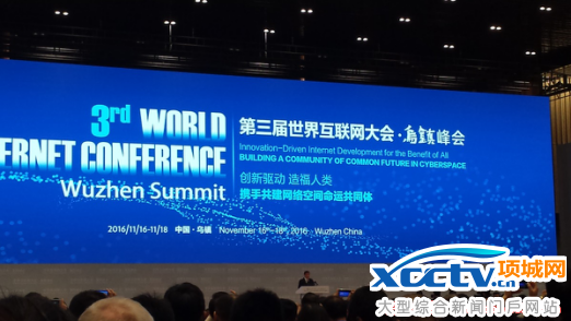 世界互联网大会