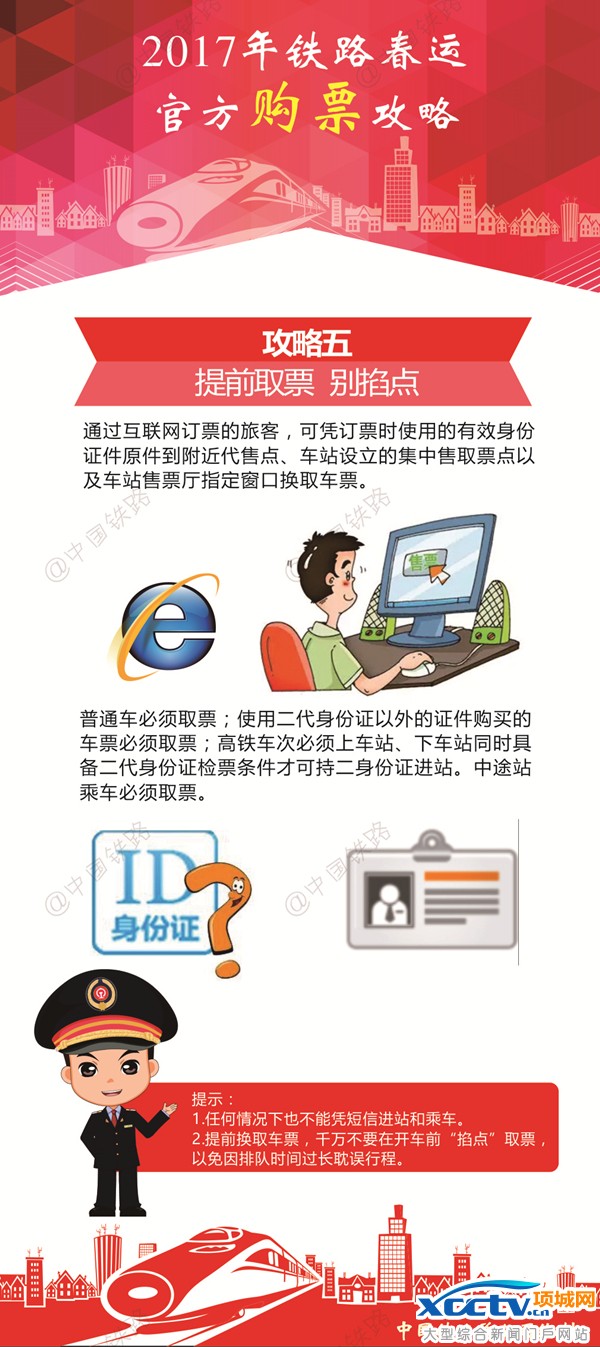 火车票抢票攻略