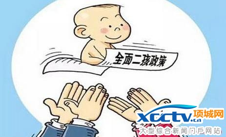 二孩政策