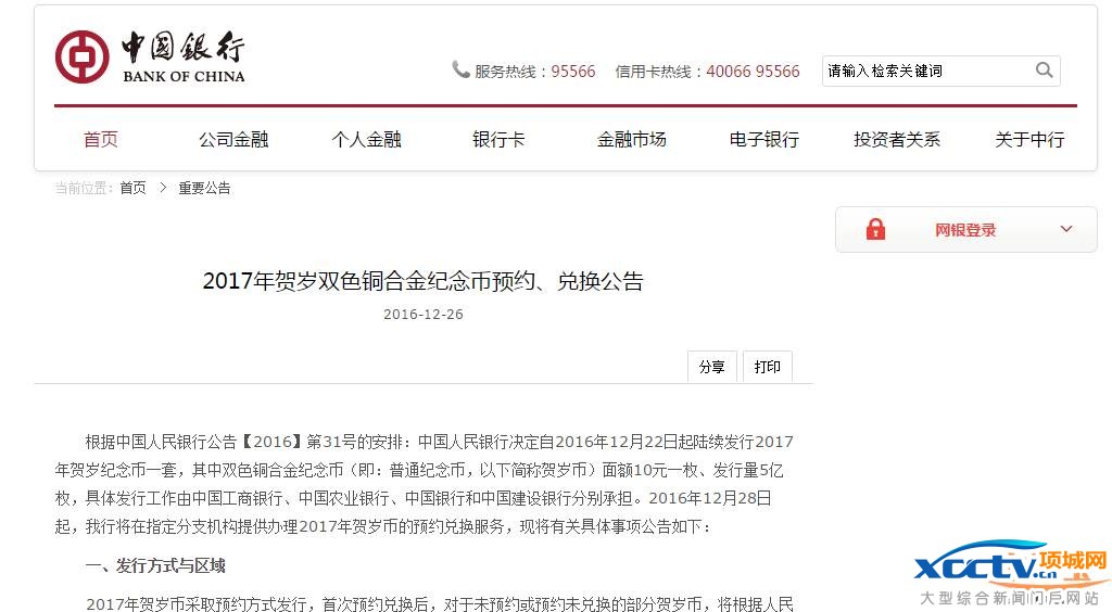 2017年贺岁双色铜合金纪念币预约 中国银行