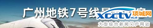 广州地铁7号线佛山顺德段建设计划 8月或动工