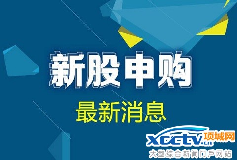 新股申购最新消息