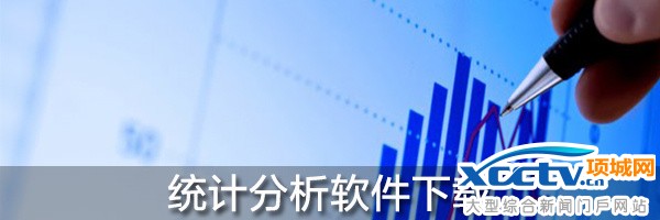 统计分析软件