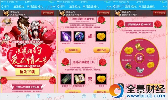 御龙在天浪漫相约情人节app手游试玩送2-7个Q币奖励