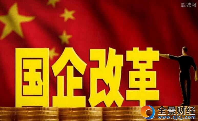 国企混改概念股有哪些