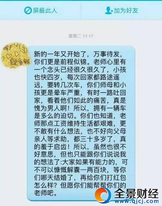 ����18658161231ԭ���⣺����һ��ʦ����ѧ���ڳ� ������ʦ���˻�Ǯ��  ����ͼΪ������������������ʦ��ѧ���������ͼ�� ͼƬ��Դ������  ����������ĳ��ѧһ��ʦΪ�򳵣���Ȼ��ѧ���������ڳ�����Ƶ�ѧ�����ʱ�ٴ�������ѧ�����������գ�һ����Ϊ������ĳ��ѧһ��ʦ�����򳵷�ʽ��ֱ�ǵﱤ�ˣ�������Ϣ�����Ϸ贫����ʦ��ѧ�����ڳ�򳵵���Ϊ�����ܴ����顣���գ����ߴ��������˽⵽��Ŀǰ���½�ʦ�ѽ����ڳ����1000��ԪǮ��ȫ���˻���ѧ������ز����Ѿʹ��½�����顣  ����1  ����������  ������ʦ���ڳ��������  ������ƪ�������ϳ��÷з���������ĳƣ�����ĳ��ѧһ��ʦΪ�򳵣����Ѿ���ҵ��ѧ����������ÿ��ѧ��Ϊ�䡰�ڳһ����Ԫ�����Ƶ�ѧ�����ʱ�ٴ�������ѧ������������ʦ�������罻Ⱥ��Ⱥ����Ϣ������ֵ�����ÿ��ѧ������Ϣ�����Ҹ���ʦ��ֹ��һ���༶�������Դˣ�һЩѧ����ʾ֧�֣�����ѧ����Դ������飬��û��Ǯ�Ļ�����ʦɾ�����ѡ�  ���������л��ϴ����������Ƹ���ʦ��ѧ���������ͼ�����е�һ�Ž�ͼ�еĶԻ���������ʦ���ڳ�򳵵�ԭ�򣺡��µ�һ���ֿ�ʼ�ˣ����´��������Ǹ���ǰ���ƽ�����ʦ�����и���ͷ�Ѿ��ܾ��ˣ�С��Ҳ�������ˣ�ÿ�λؼҶ�·;ңԶ��Ҫת���γ�������ʦĸ��С�������γ����أ���ʱһ·�»ؼң������������ʹ�࣬������Ϊ���˰������ԣ�ӵ��һ�����Ƕ�ô�����С�����Ҳ֪����ʦ��Щ����ά������ܼ��ѣ���������ʲô�뷨��Ҳ������ĸ��������������ʮ�����ˣ�����������ݣ����ԣ���ȻҲ�ܲ�����˼������Ҳֻ�ܸ�����˵˵�ҵ��뷨�ˣ��������������ģ��ɲ����Կ�������һ���ٿ飬�������������ˣ��ٸ����Ǵ�����ô������Ը�����ܰ�����ǵ���ʦ�ɡ���  ��������Щ���������¼��ͼ�У�����ʦ������˵����Ϊ�����ڸ����˷��ֽ���װ�ޣ���Ƿ�����д��û���������򳵡�  ����2  ������Ӧ��  ��������������������  �����������������Ϸ�������ʦ��ѧ�����ڳ�򳵵���Ϊ�����ܴ����顣����������Ϊ�˾����ʦ�£��������ϣ�����Ҳ�����ѱ�ʾ��ʦ�˾�ʵ�����Σ��������⡣  �������ѡ�active����ת��������ʱ���۳ƣ���ʦ���Ѵ���Ҫ��Ǯ��������ԪʮԪҲ�Ǵ�ҵ����⣬������һ���ھ���һ���٣��о���Щǿ�����ѣ������һ�������ʦ��ʦ�¡�  �������ѡ����桱�������Ļظ���������ʦ����Ϊ����ʦ��ѧ����Ǯ�����Ǿ�Ǯ����ȷ��Ӧ�ã��費�������ڸ����ס�����ÿ����ʦҲ����ͨ�ˣ�Ҳ�����ʵ��Ϸ��ķ��������Լ������Ȩ����  �������ѡ�shasha�����򳵿��Դ����򰡣�Ϊ��ʦ�������е���������ֱ���ܳ�Ϊ�ð�����  �����������ϵ�һƬ������һ���Գ��Ǹ���ʦѧ�������ѡ�heaven�������ϵ����˵�����ʵ�飺1��29�������Ѿ���ҵ���μӹ�����ͬѧ��������ʦһ��۲ͣ�ϯ���Һ���һЩ�ơ��ڷ����ϣ���ʦ˵��ʦĸ�ͺ��ӵ��γ����⣬���Ǵ�Ҿ�������ʦ�����ڳ�򳵣������Ƕ���ѧ��ҵ�μӹ����ˣ�����������ʦ���Ѵ����������������ÿ��У��Ͱ���Ϣ������ȥ�ˡ���û�����˼��Ҳû��ǿ���ԡ�  �������ܶ��˿������Ӷ���Ϊ��ʦ������Уѧ����Ǯ�����Դ�Ҷ����һƬ��������ʵ��������������������Ѿ���ҵ���μӹ�����ѧ������ʦ�������ǵ������ֵܡ����ѣ��������ƺ���������¶���������Ǳ��뵽�ԡ��ڳ��������ʦʵ�����롣���Ƶ�ʱ���Ƶ������ǲ��ܣ�ֱ�Ӱ���Ϣ�������Ⱥ��벻������һϵ�е�������Ӧ������һ����Ը͸¶������ѧ���ƣ���ʦ���������ݱ������������Ҳʮ�ֺ�ڡ�  ����3  �������ţ�  ����������ʦ����������  �����������磬���ߴ��������������Ż�Ϥ�����¼���������¶����ز��ŷǳ����ӣ������ؽ�����Ƽ�������������飬�������վ͸��½�����ͨ����  �����������˽⣬2017��1��29����������ĳ��ѧһ��ʦ���س�һҹ��̯���ѴӸ�У��ҵ���Ѿ�ҵ��ѧ����ҹ��������ʱѧ����֪��ʦĿǰ����״�����˾��˻���֮�俪��Ц˵��Ǯ����ʦ�򳵣���ʾ���ʱ������ʦ��������ʦ�㿪��Ц����ѧ���Ƿ����ÿ�˽�100����200Ԫ��  �������ڸ���ʦ����һֱ���򳵵ļƻ�������ѧ������Ӧ����ʦ�򳵣����Ǹ���ʦ���ȷ���ɢ����Ϣ���뷨��������Ϣ�����ѴӸ�У��ҵ���Ѿ�ҵ��ѧ��Ⱥ�У���Ϣ�������յ�10����ѧ���ĺ��������ʦ�յ�ѧ�����󣬾��ô˷�ʽ���ף���2��3�����罫�յ��ĺ��һһ�˻ء�  ����������ʦ����֪�Լ�����Ϊ�������������ز���Ӱ�죬����ѧУ�ͽ������ܲ������˼��֣�ѧУ�ͽ������ܲ��Ŷ��������������������Ҫ��ȫ�ؽ�ʦ����Ϊ�䡣