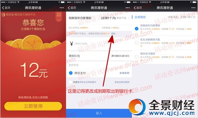 2月7号新一期微信送12元理财通红包 定期一月可提现