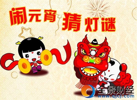 2017年元宵节灯谜大全及答案