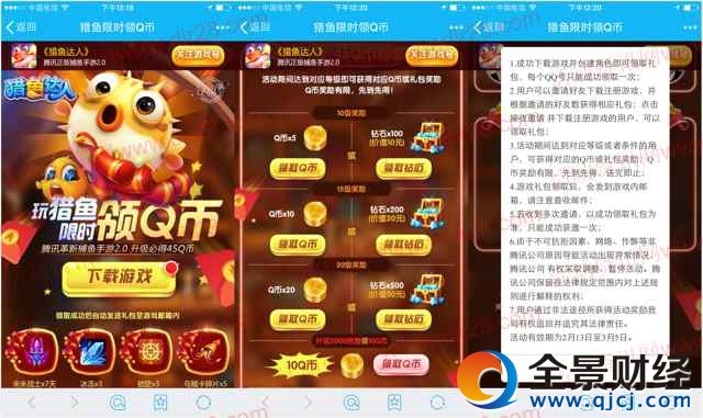 腾讯猎鱼达人限时领app手游试玩送5-45个Q币奖励