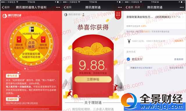 理财通情人节抽奖送8.8-15.88元理财通红包 定期一月可提现