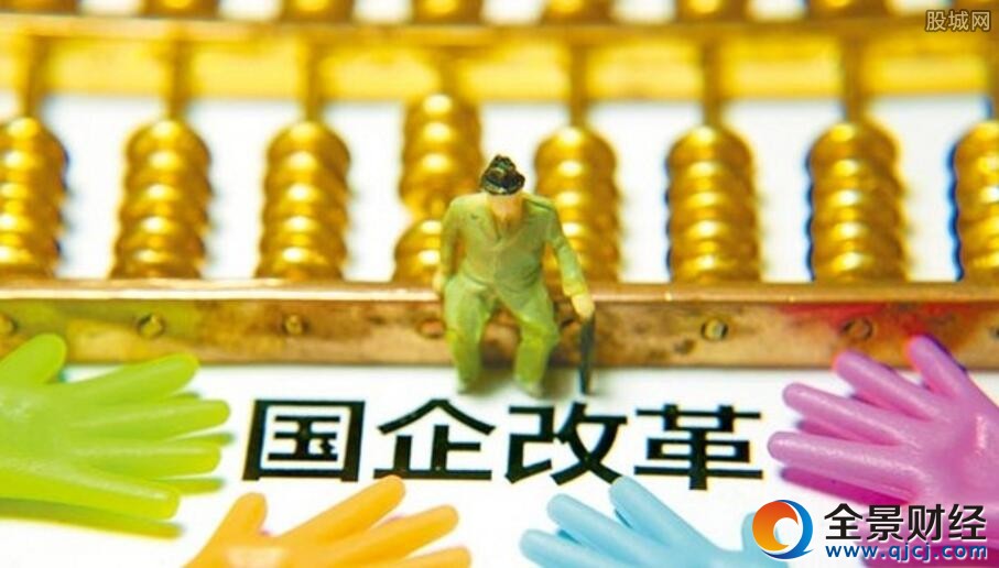 国改要敢于啃下硬骨头