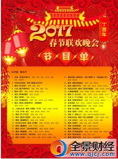 2017年央视春晚节目单出炉 明星阵容强大