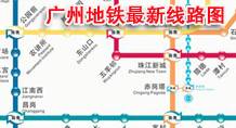 广州地铁线路图