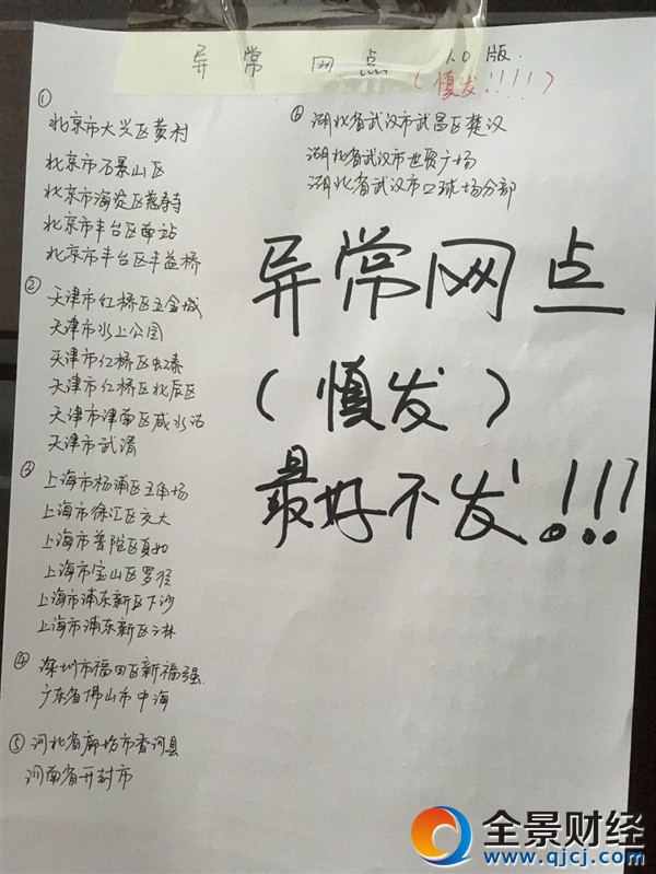 网曝圆通全国异常网点名单:这些地点慎发