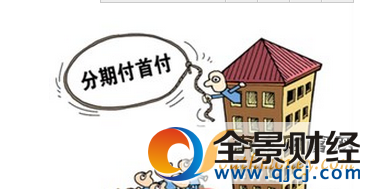 北京楼市再现分期首付