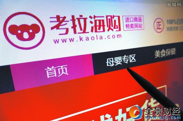 考拉海购业务高速增长