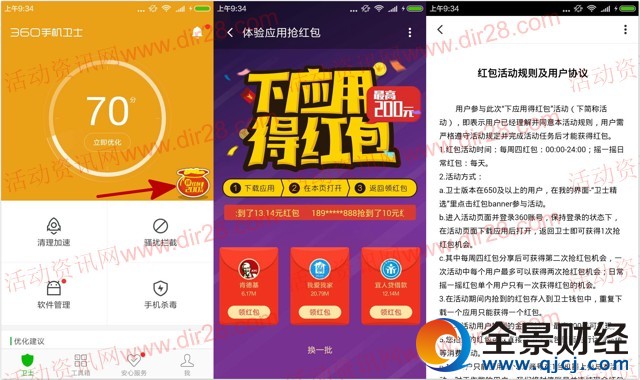 360手机卫士又来了 app下载送0.1-200元现金红包奖励