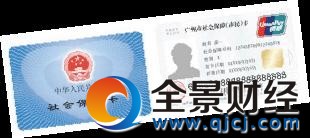 社保卡今年或将全国通刷