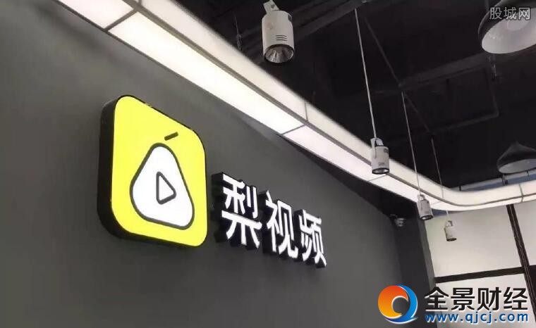 梨视频踩线被责令整改