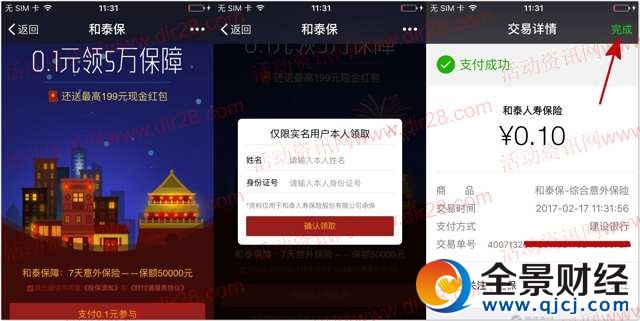 腾讯和泰保支付0.1元领取保障送1-199元微信红包奖励