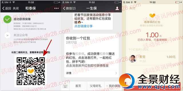 腾讯和泰保支付0.1元领取保障送1-199元微信红包奖励