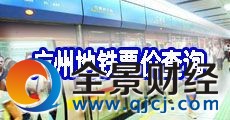 广州地铁票价查询