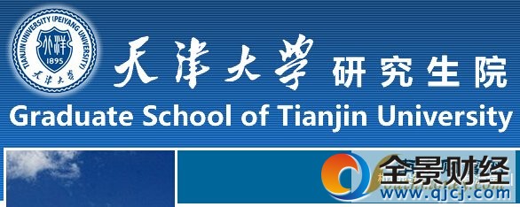 【天津大学】2017考研成绩查询时间及入口