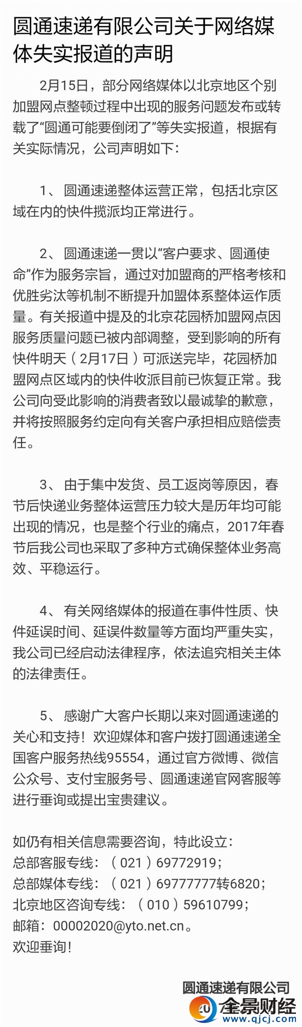 圆通速递回应倒闭传闻:真相是这样!