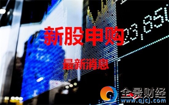 新股申购最新消息
