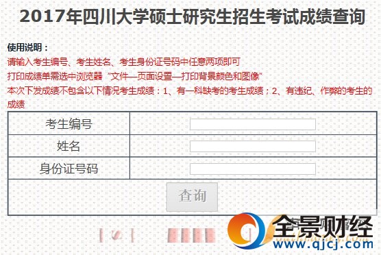 【四川大学】2017考研成绩查询时间及入口