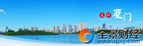 图片来源:厦门市政府官网