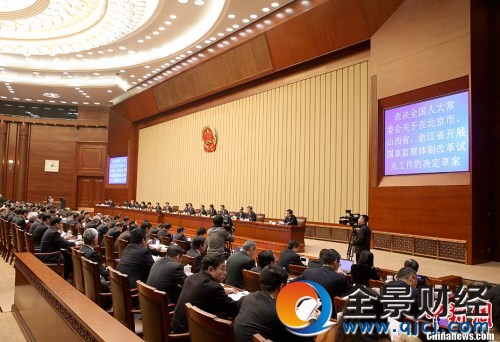 资料图:2016年12月25日下午,十二届全国人大常委会第二十五次会议在北京人民大会堂闭幕。表决通过全国人大常委会关于在北京市、山西省、浙江省开展国家监察体制改革试点工作的决定。中新社记者 刘震 摄