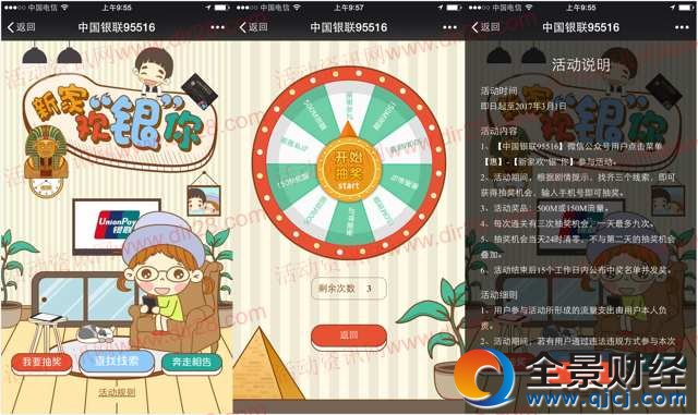 中国银联新家欢银你抽奖送150M-500M手机流量奖励