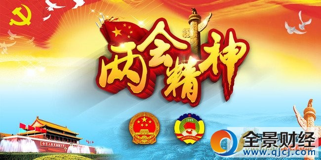 2017全国两会