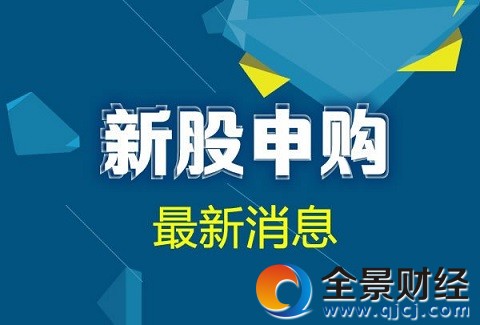 新股申购
