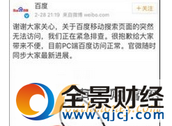 百度移动搜索现故障