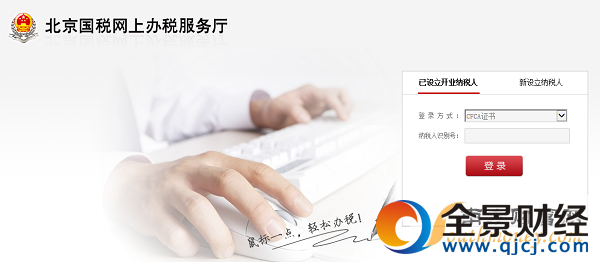 北京国税网上办税服务厅