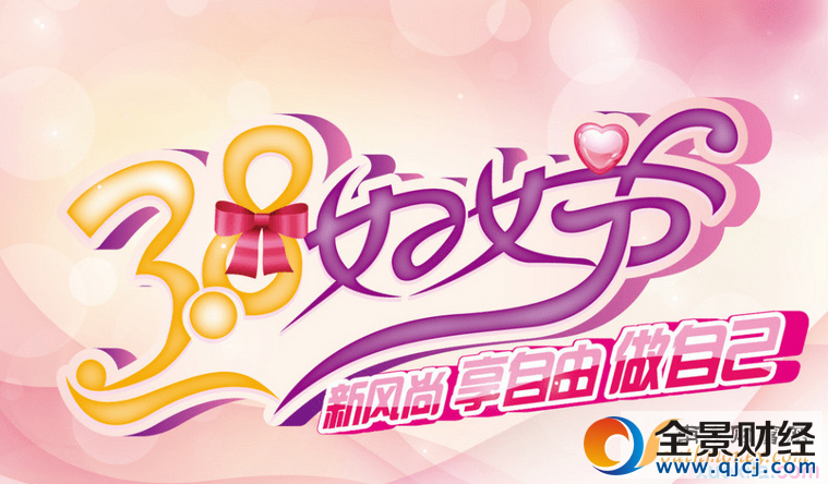 三八妇女节横幅宣传标语