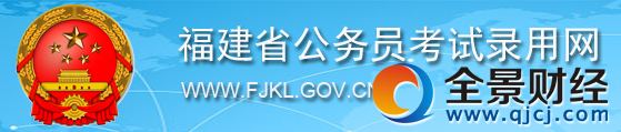 福建省公务员考试录用网站 福建省公务员考试录用网站