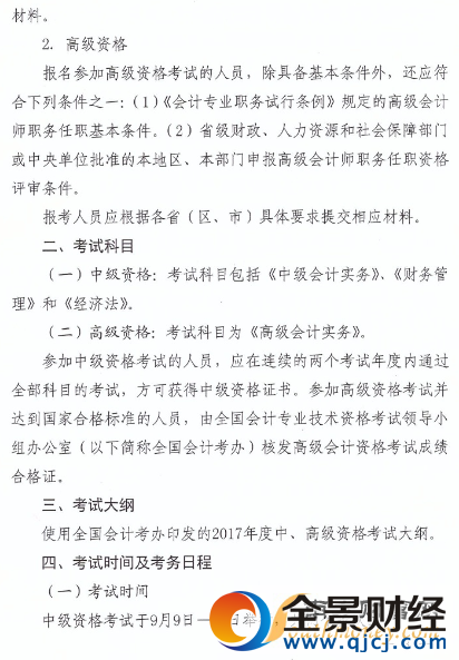 2017年中高级会计职称考务安排及有关事项通知